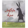 کتاب خرگوش سیاه اثر فیلیپا لدرز