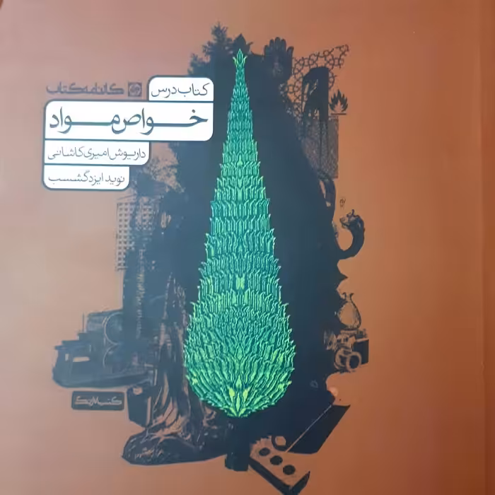 کتاب خواص مواد اثر داریوش امیری کاشانی انتشارات کارنامه کتاب