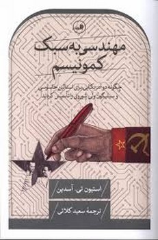 مهندسی به سبک کمونیسم | مرکز فرهنگی آبی
