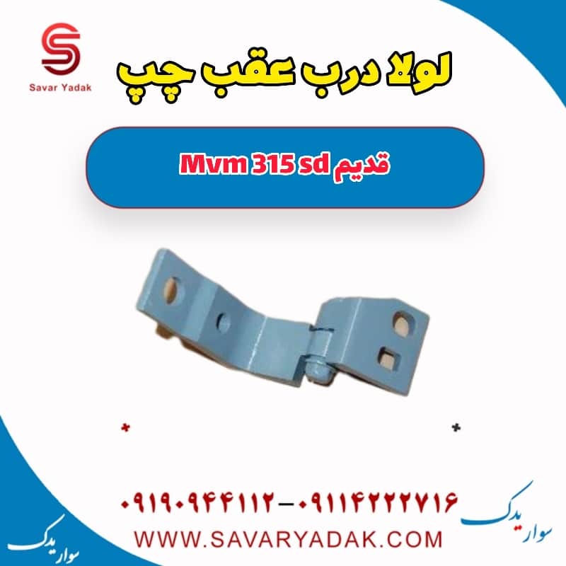 لولا درب عقب چپ ام وی ام 315 صندوقدار قدیم