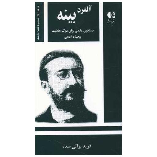 کتاب آلفرد بینه اثر فرید براتی سده
