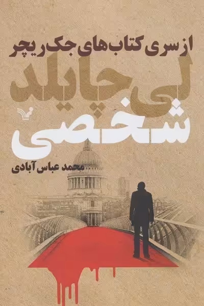 جک ریچر: شخصی