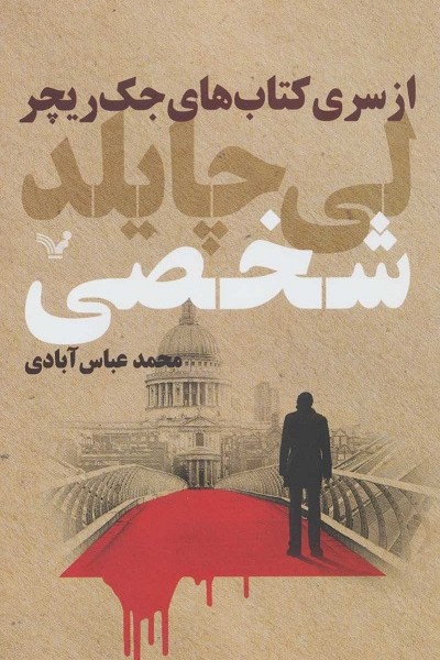 جک ریچر: شخصی