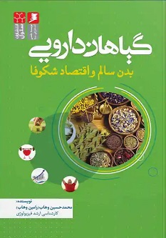 گیاهان دارویی، بدن سالم و اقتصاد شکوفا
