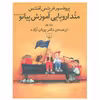 متد اروپایی آموزش پیانو اثر فریتس امنتس نشر چشمه جلد 1