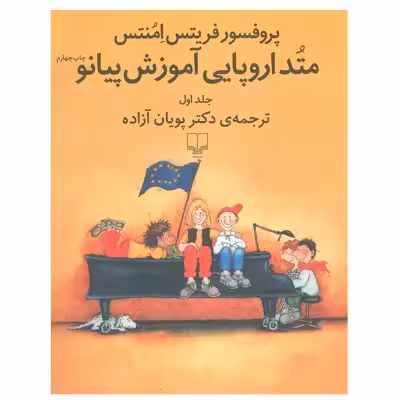 متد اروپایی آموزش پیانو اثر فریتس امنتس نشر چشمه جلد 1