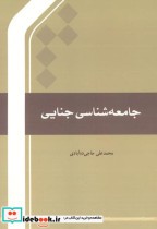 قیمت و خرید کتاب جامعه شناسی جنایی اثر محمدعلی حاجی ده آبادی | ایده بوک