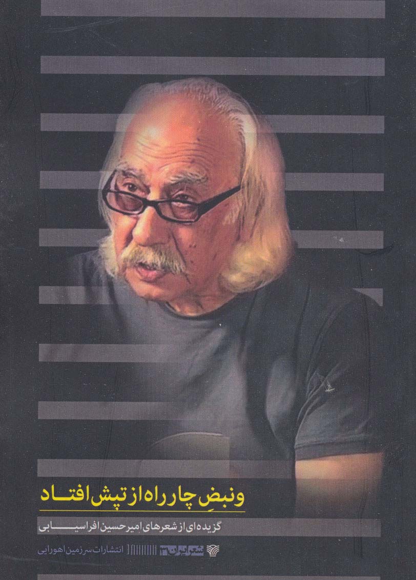 و نبض چارراه از تپش افتاد (شعر ایران31) - ناشربوک | خرید آنلاین کتاب