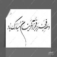 خطاطی وتایپوگرافی دهه فجر بر فجر آفرینان مبارک