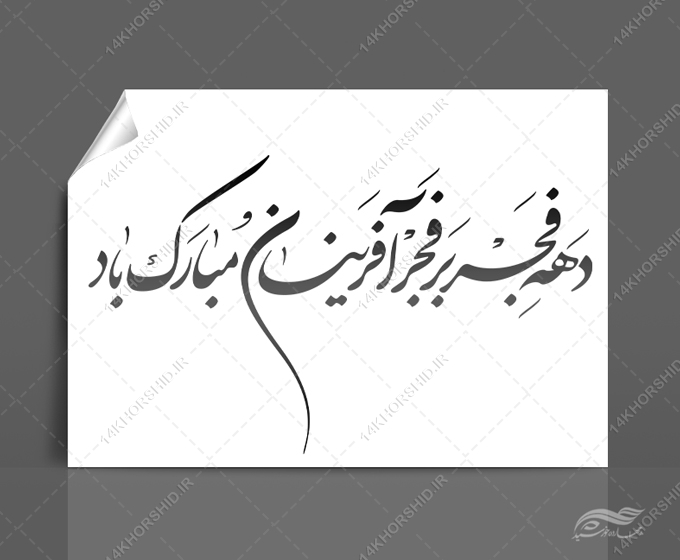 خطاطی وتایپوگرافی دهه فجر بر فجر آفرینان مبارک