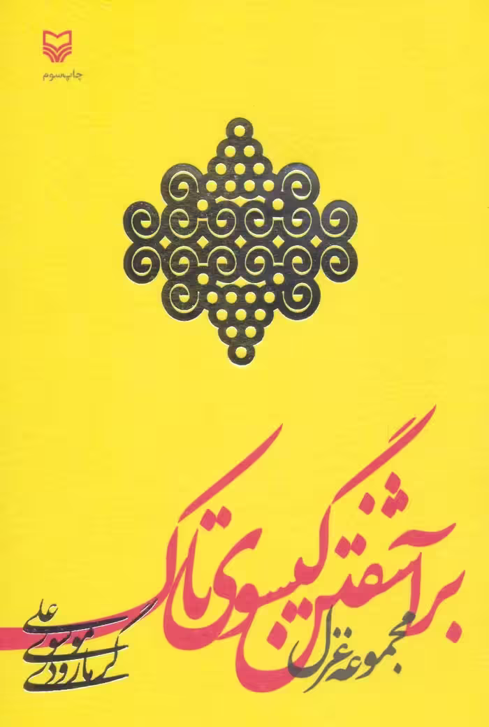 برآشفتن گیسوی تاک (مجموعه غزل) - ناشربوک | خرید آنلاین کتاب