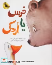قیمت و خرید کتاب خرس یا اردک اثر کتی هادسن | ایده بوک