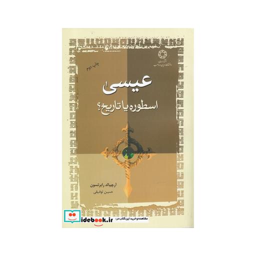کتاب عیسی اسطوره یا تاریخ