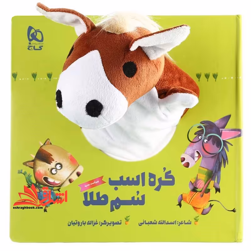 کره اسب سم طلا (عروسکی-خشتی) زنبور-گاج - فروشگاه کتاب اشراق