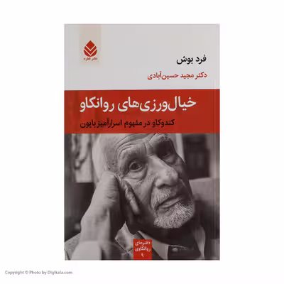 کتاب خیال ورزی های روانکاو اثر فرد بوش نشر قطره