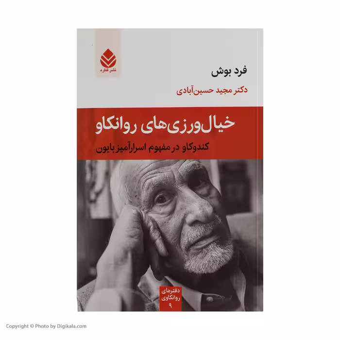کتاب خیال ورزی های روانکاو اثر فرد بوش نشر قطره