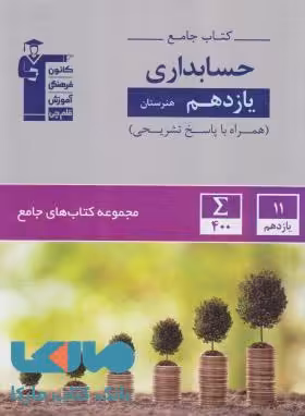 جامع حسابداری یازدهم هنرستان قلم چی