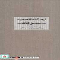 قیمت و خرید کتاب فرهنگ نامه تصویری منسوجات | ایده بوک