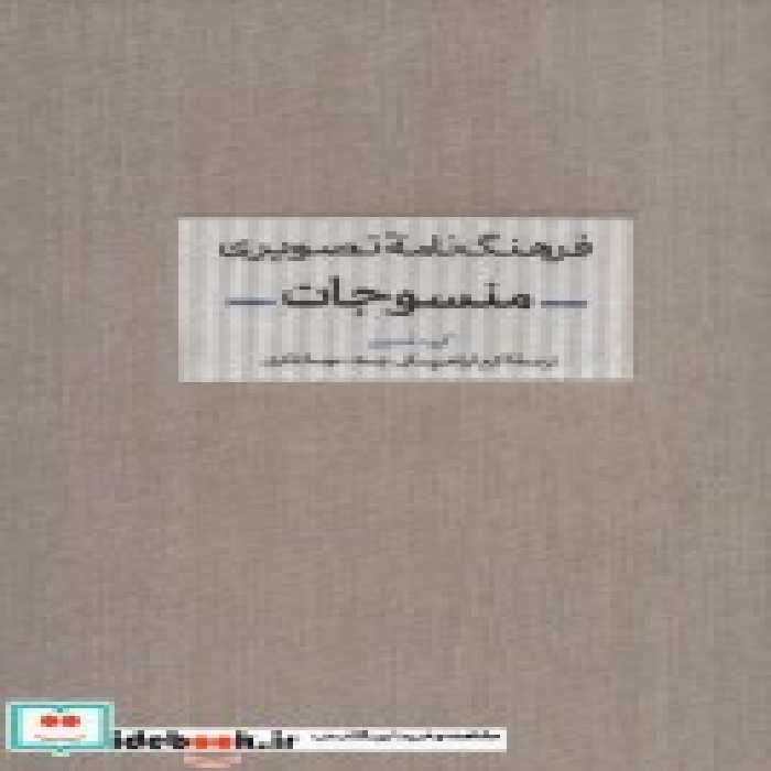 قیمت و خرید کتاب فرهنگ نامه تصویری منسوجات | ایده بوک