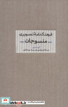قیمت و خرید کتاب فرهنگ نامه تصویری منسوجات | ایده بوک