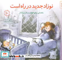 قیمت و خرید کتاب نوزاد جدید در راه است صابرین | ایده بوک