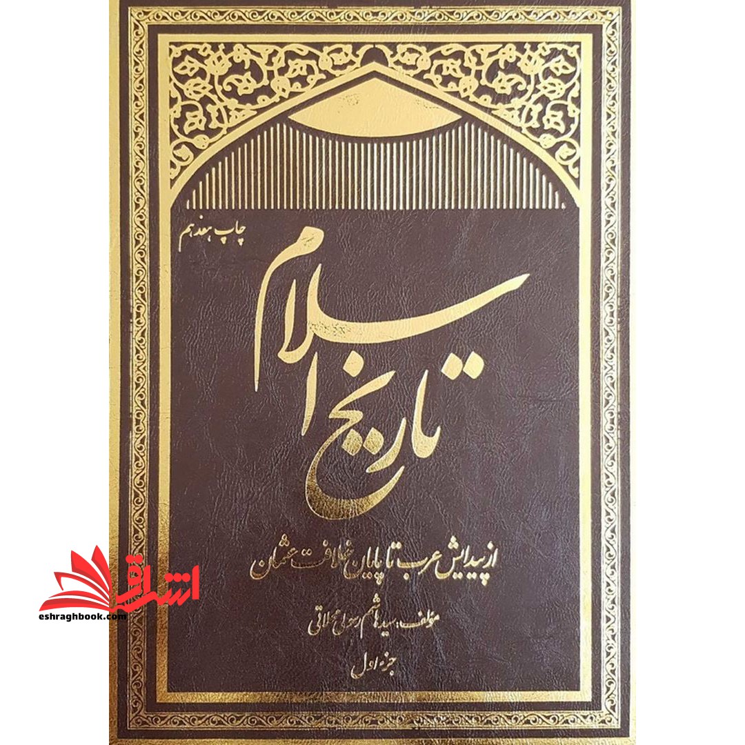 خلاصه تاریخ اسلام: زندگانی حضرت امیرالمومنین و فاطمه زهرا و امام حسن مجتبی (ع) - فروشگاه کتاب اشراق