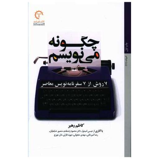 کتاب چگونه می نویسم (7 روش از 7 سفرنامه نویس معاصر) اثر کاظم رهبر