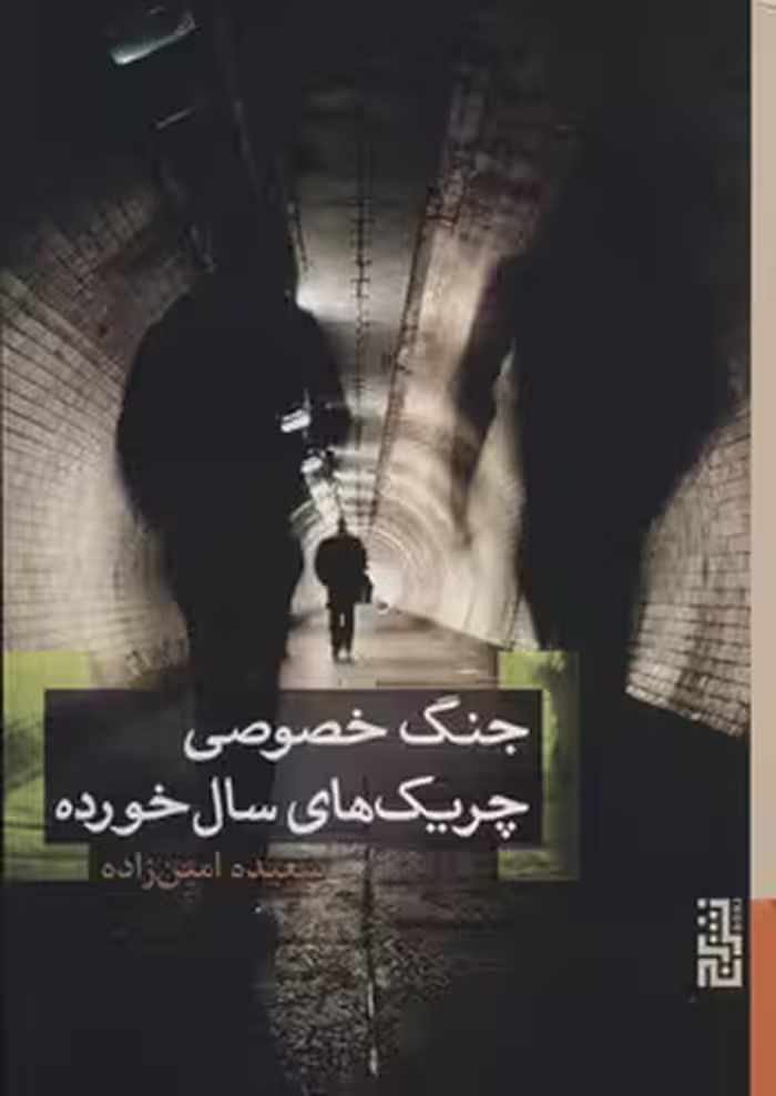 جنگ خصوصی چریک‌های سال‌خورده | مرکز فرهنگی آبی