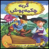 كتاب گربه چكمه پوش اثر جمعي از نويسندگان انتشارات شير محمدي