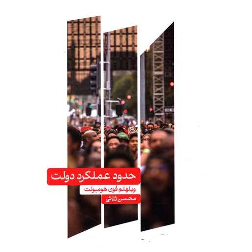 کتاب حدود عملکرد دولت اثر محسن ثلاثی