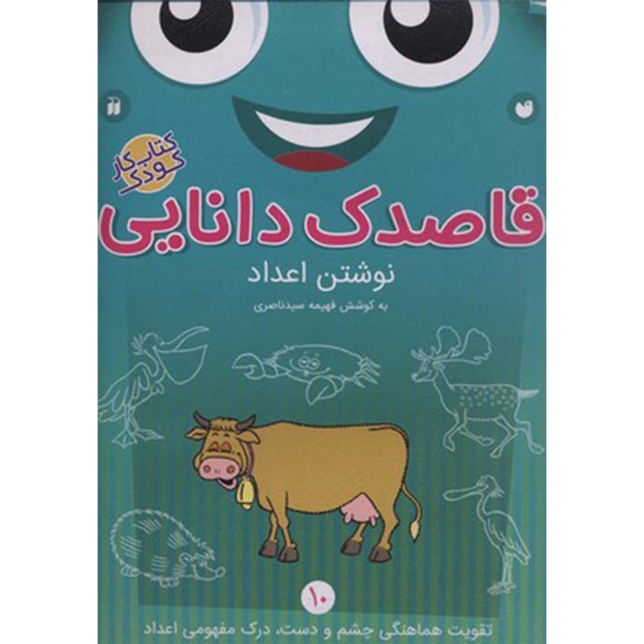 کتاب قاصدک دانایی اثر فهیمه سیدناصری - جلد دهم