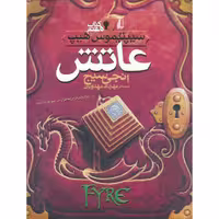 سیپتیموس هیپ 7: عاتش (Fyre)