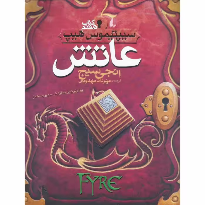 سیپتیموس هیپ 7: عاتش (Fyre)