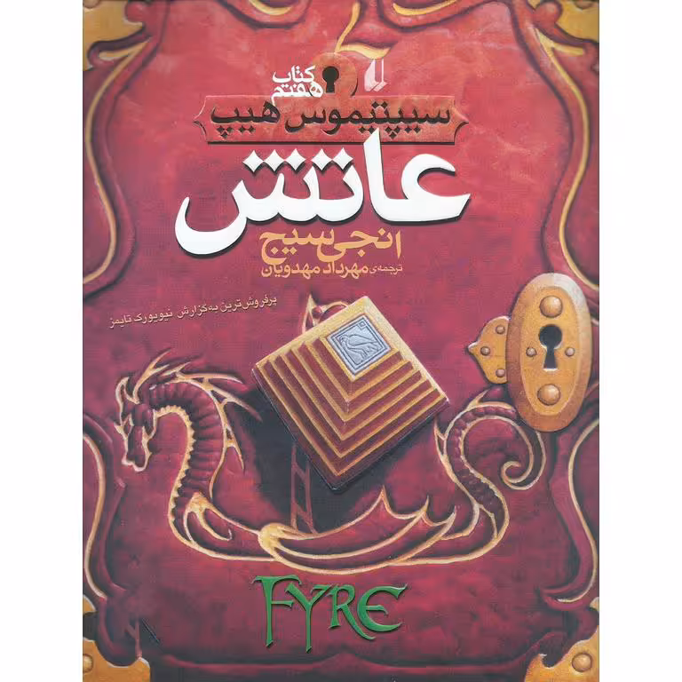 سیپتیموس هیپ 7: عاتش (Fyre)