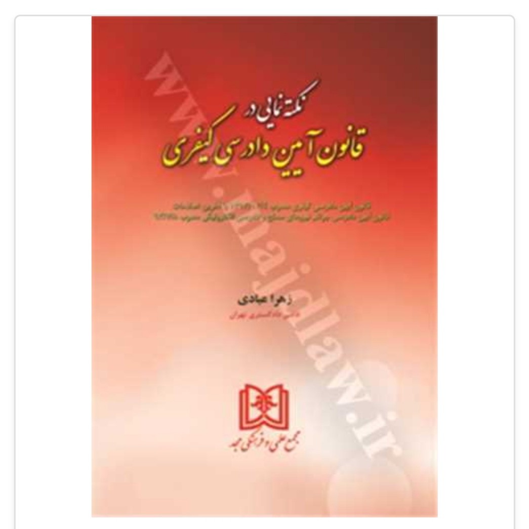 کتاب نکته نمایی آیین دادرسی کیفری زهرا عبادی