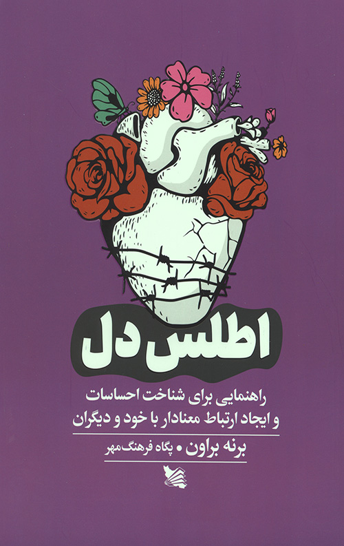 اطلس دل (راهنمایی برای شناخت احساسات و ایجاد ارتباط معنادار با خود و دیگران)