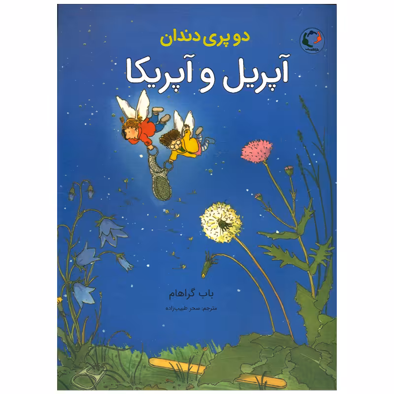 کتاب دو پری دندان آپریل و آپریکا اثر باب گراهام انتشارات بازی و اندیشه