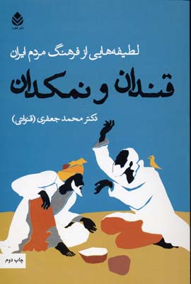 قندان و نمکدان: لطیفه‌هایی از فرهنگ مردم ایران