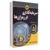 کتاب سرمایه‌گذاری در رمزارزها اثر جمعی از نویسندگان انتشارات آتی‌نگر