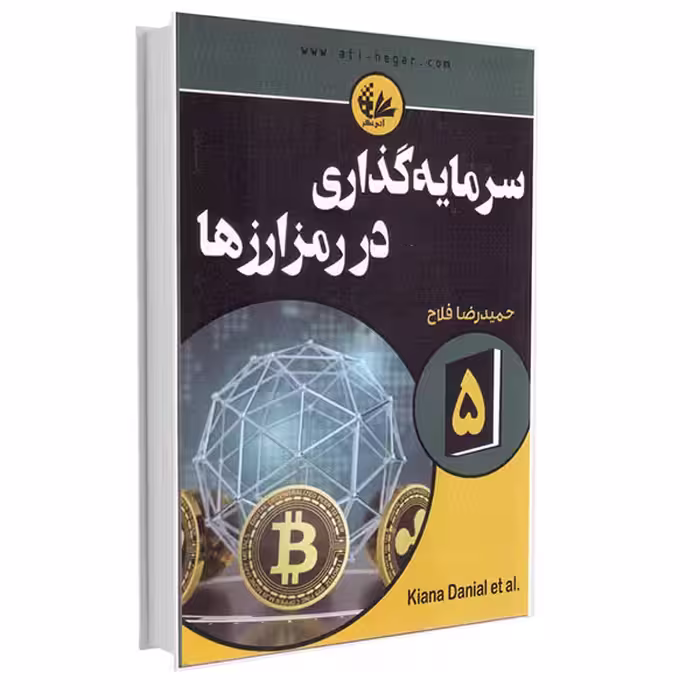 کتاب سرمایه‌گذاری در رمزارزها اثر جمعی از نویسندگان انتشارات آتی‌نگر