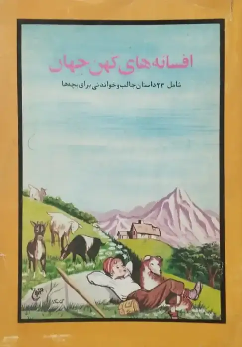 افسانه های کهن جهان