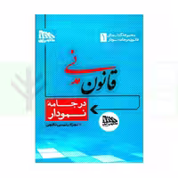 قانون مدنی در جامه نمودار (سیمی) | رئیسی نافچی