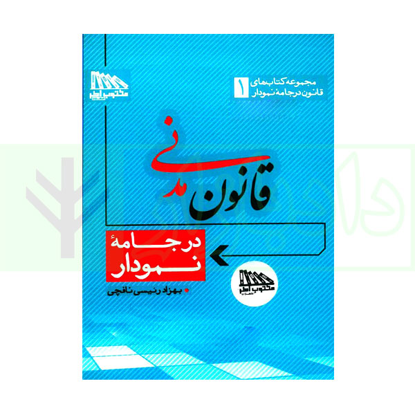 قانون مدنی در جامه نمودار (سیمی) | رئیسی نافچی