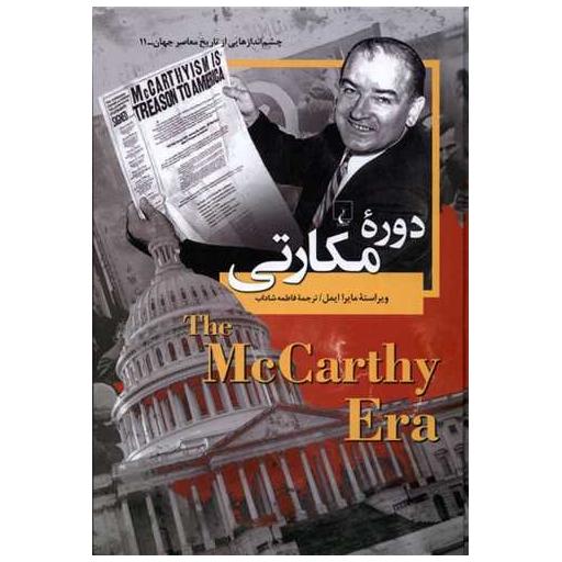 کتاب چشم اندازهایی از تاریخ معاصر جهان (11)(دورهی مكارتی) اثر مایرا ایمل