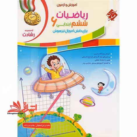 آموزش و آزمون ریاضیات 6 ششم ابتدایی برای دانش آموزان تیزهوش مجموعه رشادت - فروشگاه کتاب اشراق
