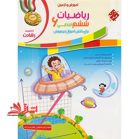 آموزش و آزمون ریاضیات 6 ششم ابتدایی برای دانش آموزان تیزهوش مجموعه رشادت - فروشگاه کتاب اشراق