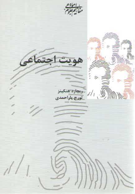 خرید کتاب هویت اجتماعی &#8212; کتابسرای طه