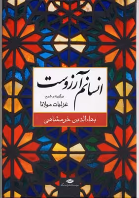 انسانم آرزوست