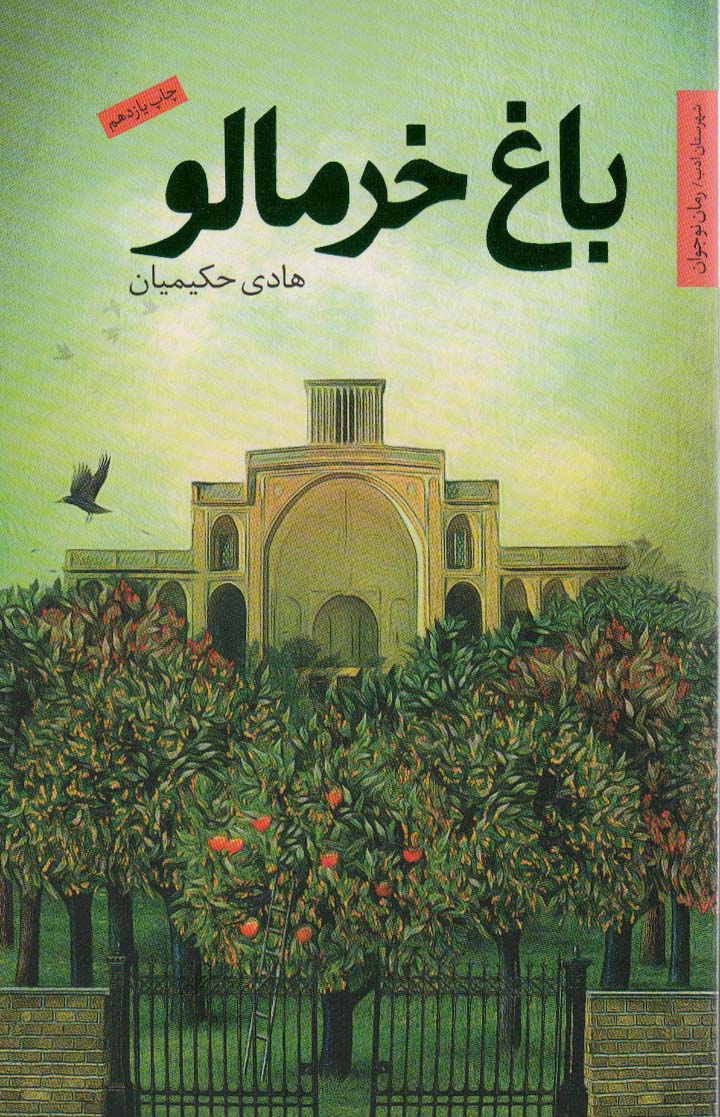 باغ خرمالو - ناشربوک | خرید آنلاین کتاب