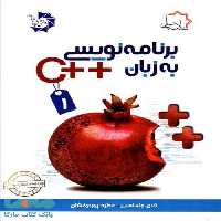 برنامه نویسی به زبان   C جلد اول علامه حلی